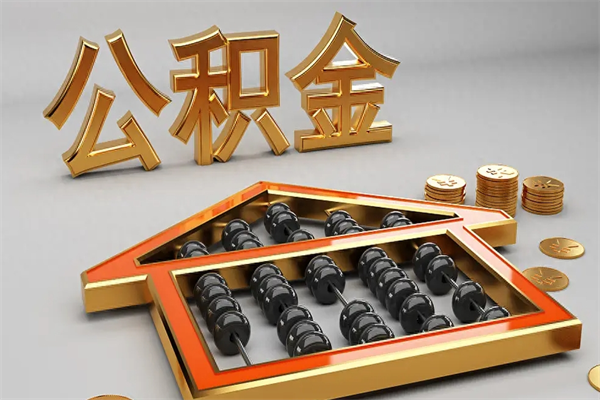 宝鸡法院为什么不轻易划扣公积金（法院能不能划扣公积金）