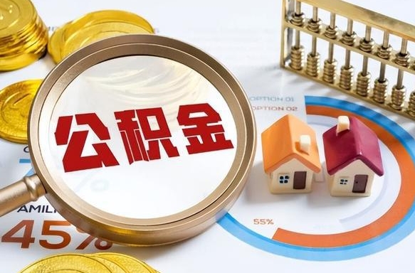 宝鸡个人公积金提取（2021住房公积金个人怎么提取）